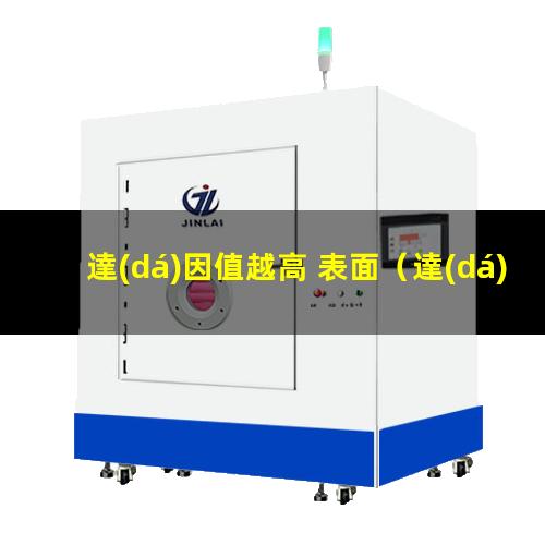 達(dá)因值越高 表面